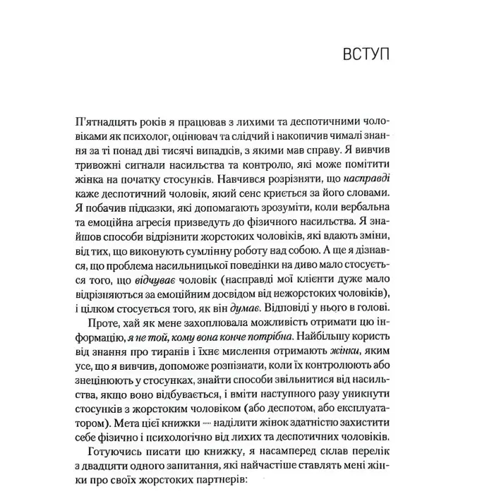 Книга Чому він це робить? Про що думають лихі та деспотичні чоловіки
