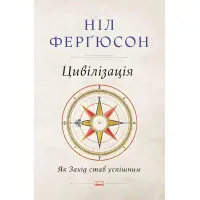 Книга Цивілізація Як Захід ставши успішним Ніл Фергюсон