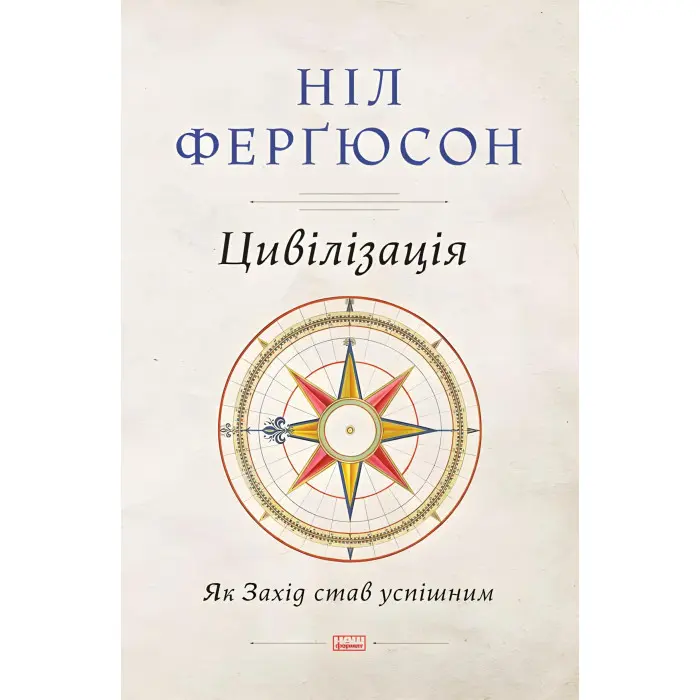 Книга Цивілізація Як Захід ставши успішним Ніл Фергюсон