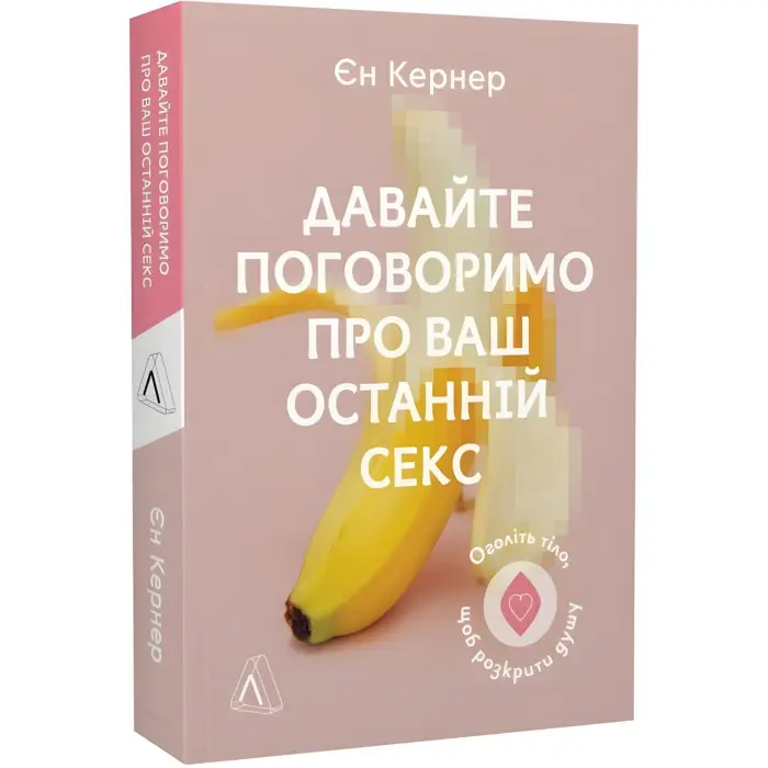 Книга Давайте поговоримо про ваш останній секс. Оголіть тіло, щоб розкрити душу