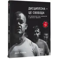 Книга Дисципліна – це свобода. Джоко Віллінк