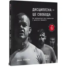 Книга Дисципліна – це свобода. Джоко Віллінк