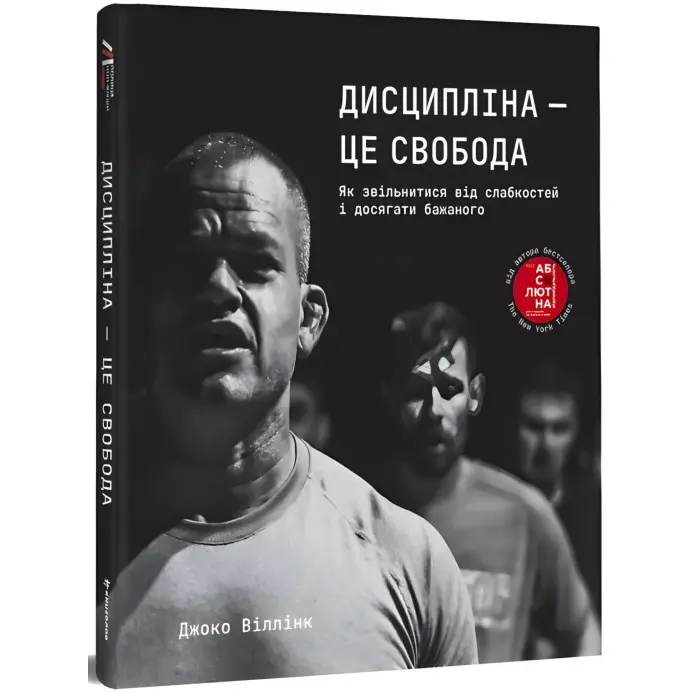 Книга Дисципліна – це свобода. Джоко Віллінк