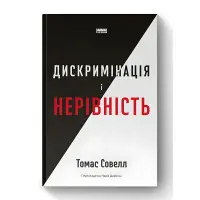Книга Дискримінація і нерівність. Томас Совелл