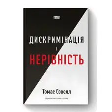 Книга Дискримінація і нерівність. Томас Совелл