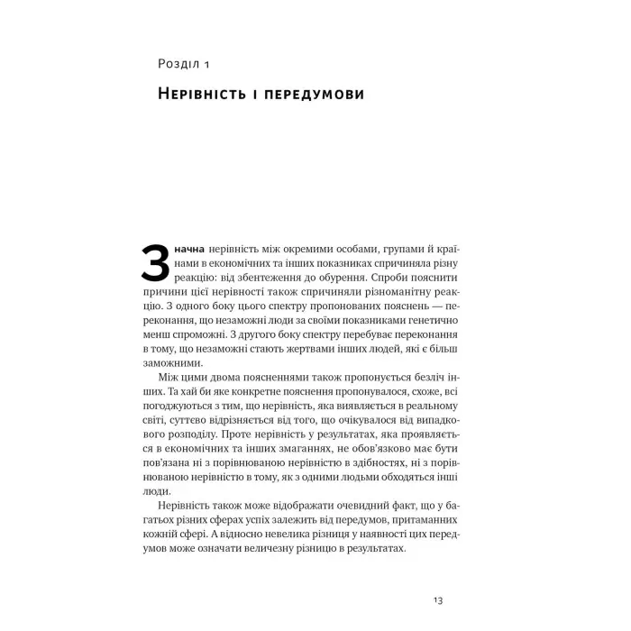 Книга Дискримінація і нерівність. Томас Совелл