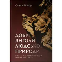 Книга Добрі янголи людської природи. Чому у світі панувало насильство і чи стало його менше?