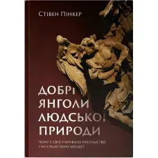 Книга Добрі янголи людської природи. Чому у світі панувало насильство і чи стало його менше?