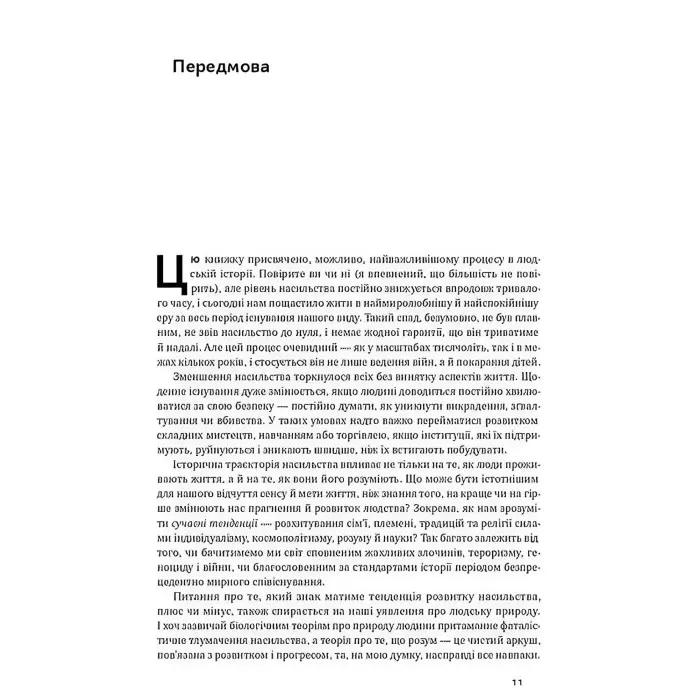 Книга Добрі янголи людської природи. Чому у світі панувало насильство і чи стало його менше?