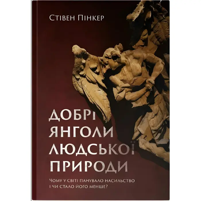 Книга Добрі янголи людської природи. Чому у світі панувало насильство і чи стало його менше?