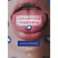 Книга Дофамінове покоління Де межа між болем і задоволенням (тверда)