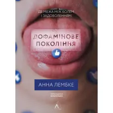 Книга Дофамінове покоління Де межа між болем і задоволенням (тверда)