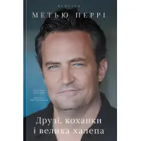 Книга Друзі, коханки і велика халепа Метью Перрі