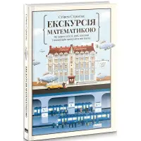 Книга Екскурсія математикою Як через готелі, риб, камінці і пасажирів зрозуміти цю науку