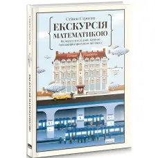 Книга Екскурсія математикою Як через готелі, риб, камінці і пасажирів зрозуміти цю науку