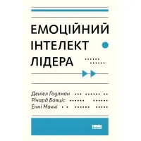 Книга Емоційний інтелект лідера Деніел Гоулман