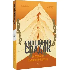 Книга Емоційний спадок. Як подолати травматичний досвід Ґаліт Атлас (м`яка обкладинка)