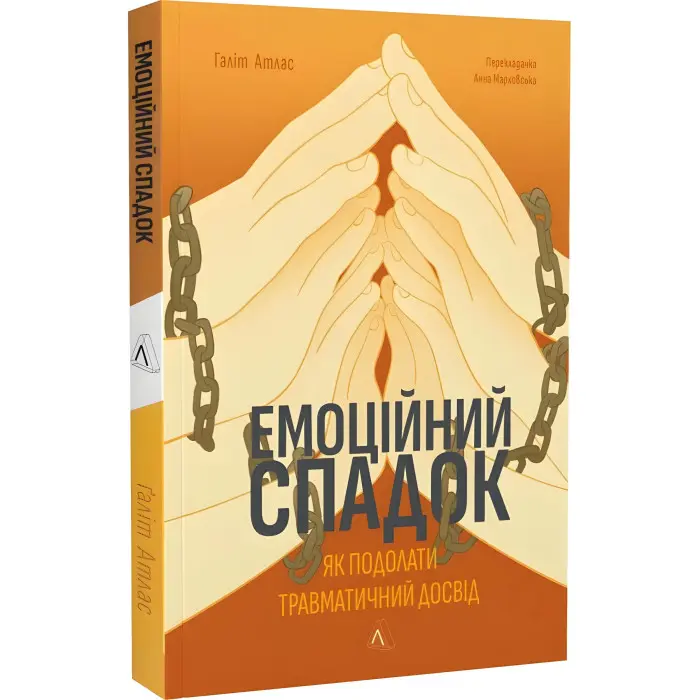 Книга Емоційний спадок. Як подолати травматичний досвід Ґаліт Атлас (м`яка обкладинка)