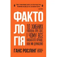 Книга Фактологія. 10 хибних уявлень про світ, i чому все набагато краще, ніж ми думаємо