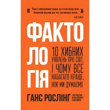 Книга Фактологія. 10 хибних уявлень про світ, i чому все набагато краще, ніж ми думаємо