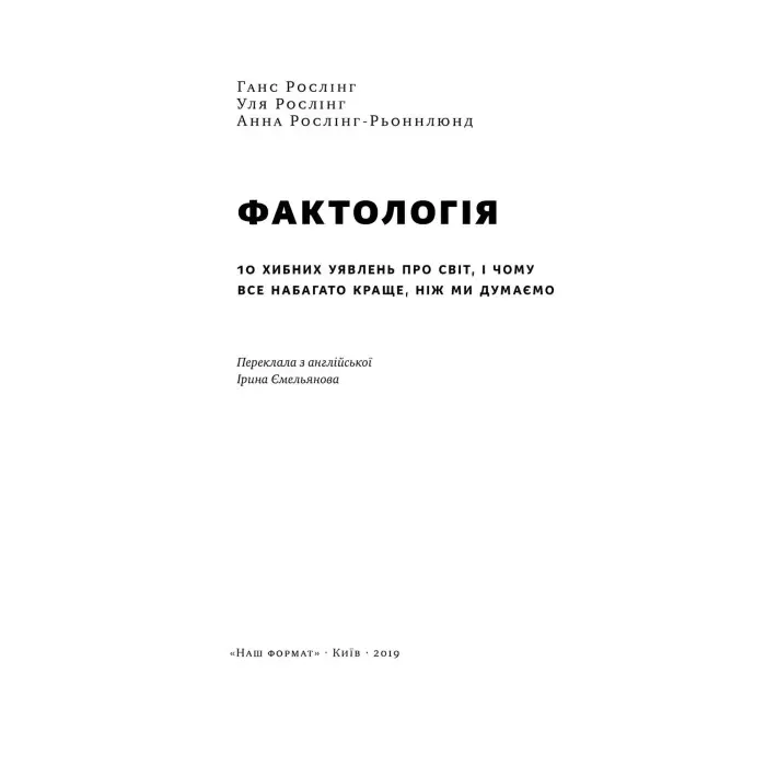 Книга Фактологія. 10 хибних уявлень про світ, i чому все набагато краще, ніж ми думаємо