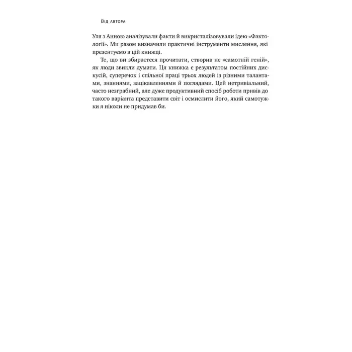 Книга Фактологія. 10 хибних уявлень про світ, i чому все набагато краще, ніж ми думаємо