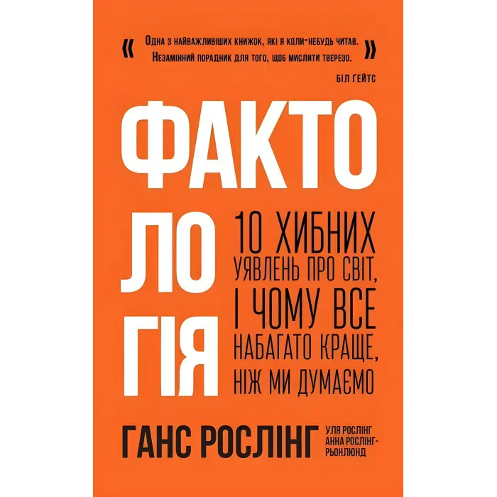 Книга Фактологія. 10 хибних уявлень про світ, i чому все набагато краще, ніж ми думаємо
