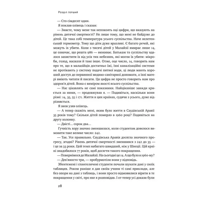 Книга Фактологія. 10 хибних уявлень про світ, i чому все набагато краще, ніж ми думаємо