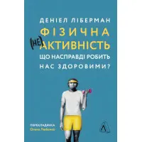 Книга Фізична (не)активність Що насправді робить нас здоровими? (м'яка палітурка)