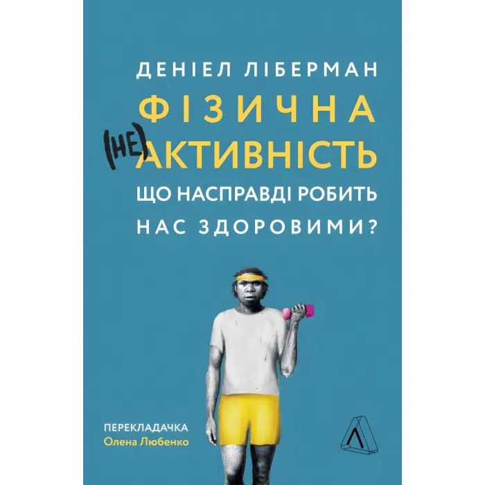 Книга Фізична (не)активність Що насправді робить нас здоровими? (м'яка палітурка)