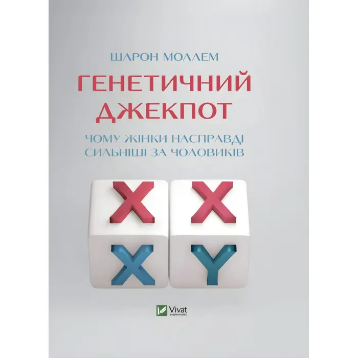 Книга Генетичний джекпот.Чому жінки насправді сильніші за чоловіків