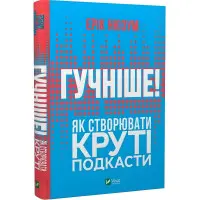 Книга Гучніше! Як створювати круті подкасти
