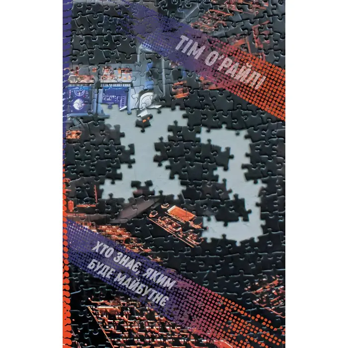 Книга ХЗ Хто знає яким буде майбутнє Тім О ' Райлі