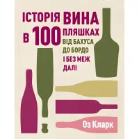 Книга Історія вина в 100 пляшках