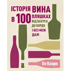 Книга Історія вина в 100 пляшках