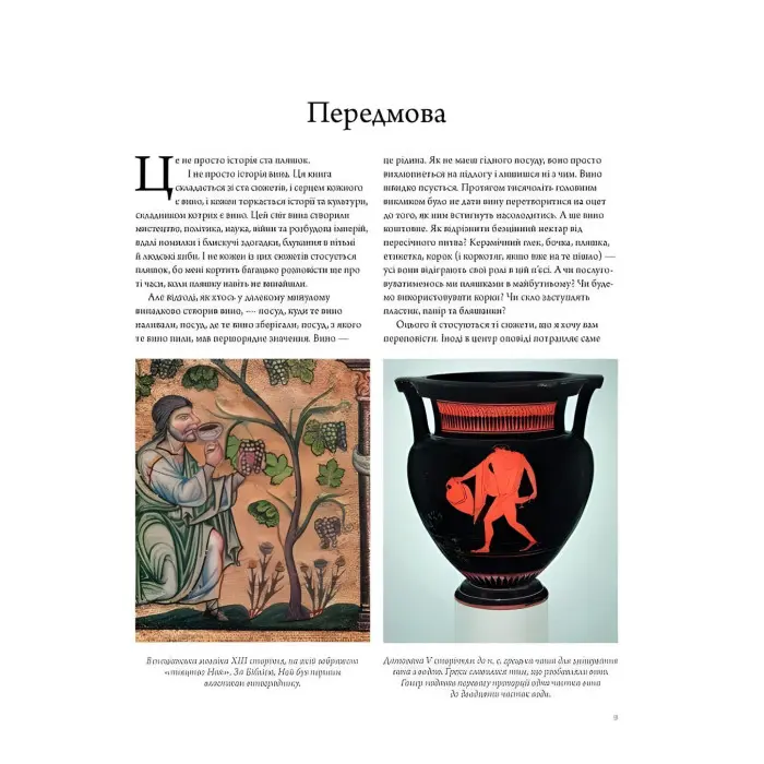 Книга Історія вина в 100 пляшках