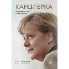 Книга Канцлерка Дивовижна одіссея Ангели Меркель