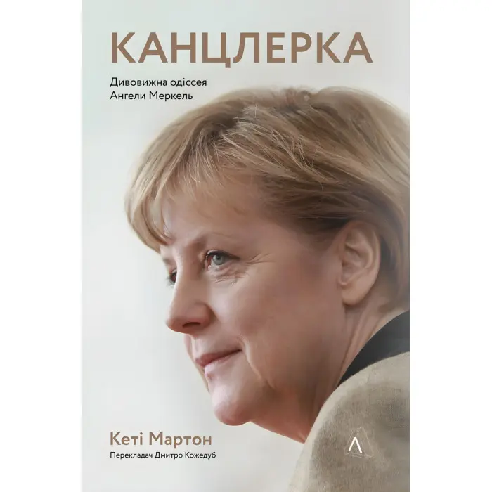 Книга Канцлерка Дивовижна одіссея Ангели Меркель