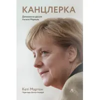 Книга Канцлерка Дивовижна одіссея Ангели Меркель Кеті Мартон (м`яка палітурка)