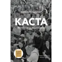 Книга Каста Витоки наших невдоволень Елізабет Вілкерсон (м'яка обкладинка)