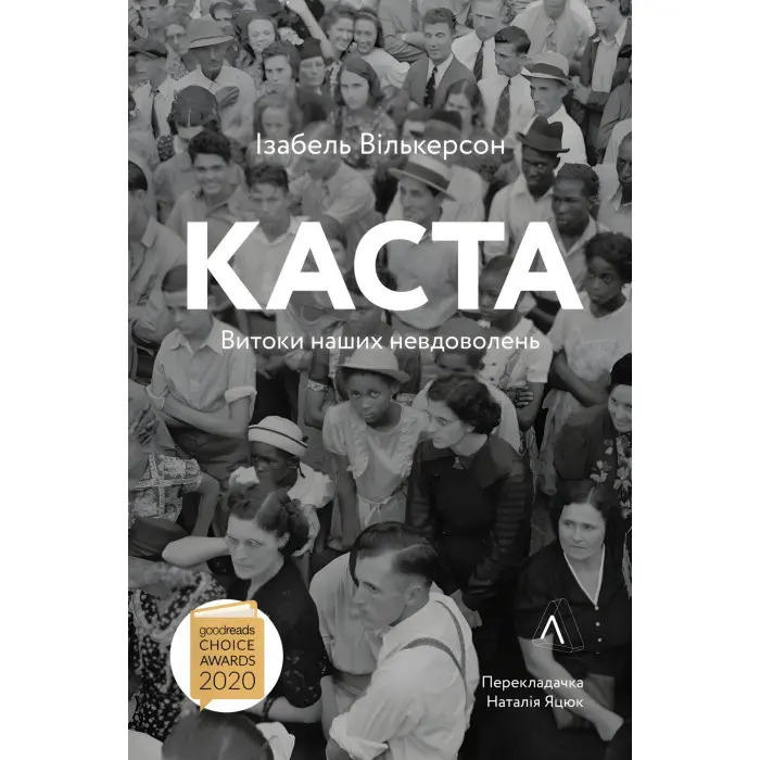 Книга Каста Витоки наших невдоволень Елізабет Вілкерсон (м'яка обкладинка)