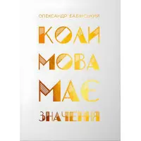 Книга Коли мова має значення. Олександр Бабінський