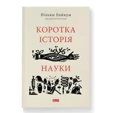 Книга Коротка історія науки. Вільям Байнум