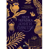 Книга Леся Украинка. Книги Сивиллы (на украинском языке)