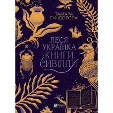 Книга Леся Українка. Книги Сивілли