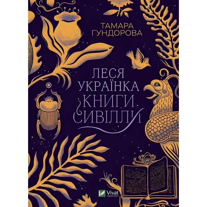 Книга Леся Українка. Книги Сивілли