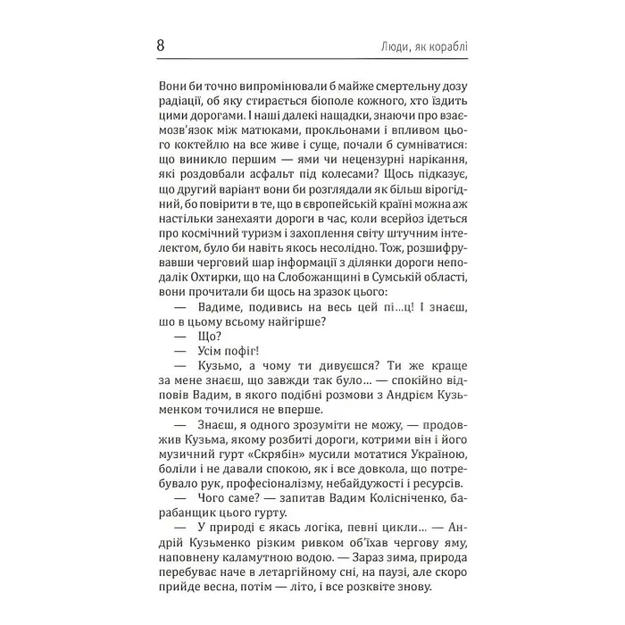 Книга Люди, як кораблі. Олексій Кучеренко