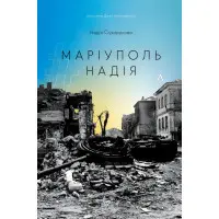 Книга #Маріуполь #Надія. Надія Сухорукова (м`яка обкладинка)