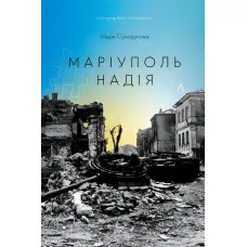 Книга #Маріуполь #Надія. Надія Сухорукова (м`яка обкладинка)