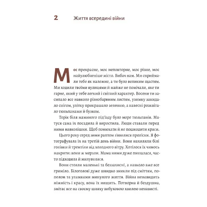 Книга #Маріуполь #Надія. Надія Сухорукова (м`яка обкладинка)